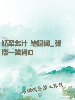 娇柔多汁 笔趣阁